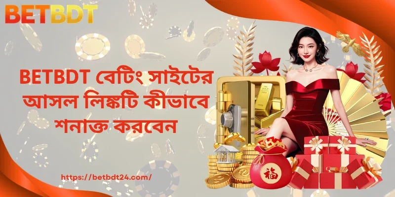 BETBDT বেটিং সাইটের আসল লিঙ্কটি কীভাবে শনাক্ত করবেন 