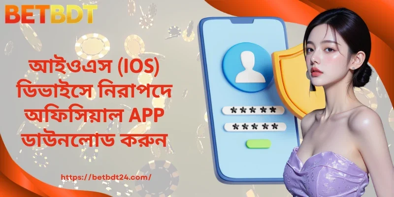 আইওএস (iOS) ডিভাইসে নিরাপদে অফিসিয়াল APP ডাউনলোড করুন