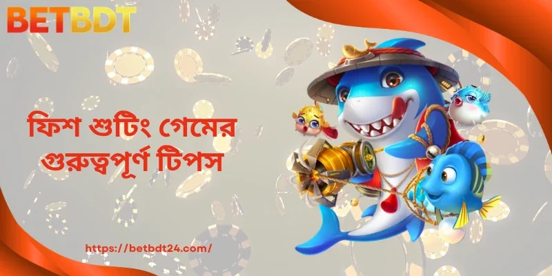ফিশ শুটিং গেমের গুরুত্বপূর্ণ টিপস