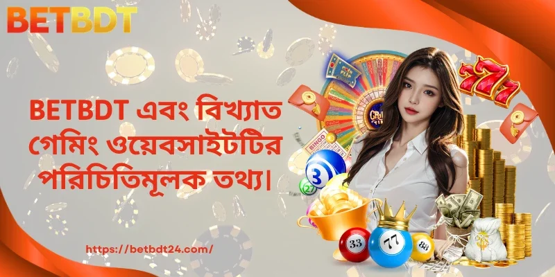  BETBDT এবং বিখ্যাত গেমিং ওয়েবসাইটটির পরিচিতিমূলক তথ্য।