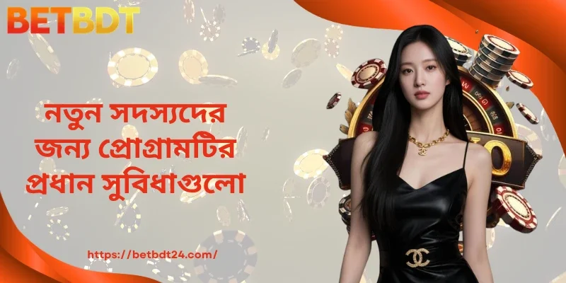 নতুন সদস্যদের জন্য প্রোগ্রামটির প্রধান সুবিধাগুলো