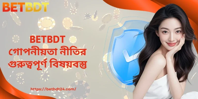 BETBDT গোপনীয়তা নীতির গুরুত্বপূর্ণ বিষয়বস্তু