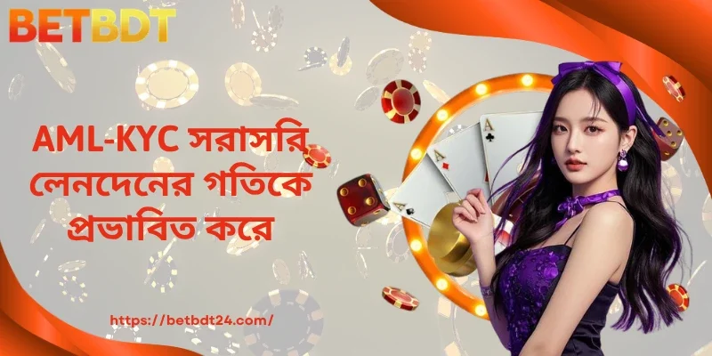 AML-KYC সরাসরি লেনদেনের গতিকে প্রভাবিত করে 
