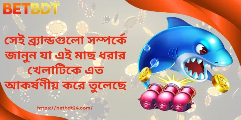 এই উত্তেজনাপূর্ণ মাছ ধরার খেলাটির পেছনের ব্র্যান্ডগুলো আবিষ্কার করুন