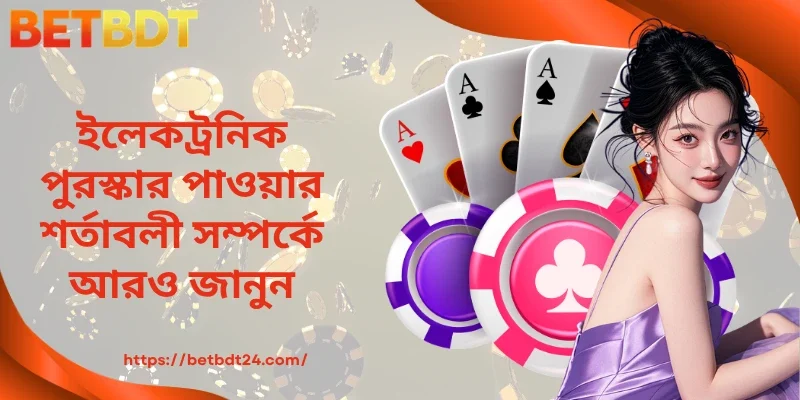 ইলেকট্রনিক পুরস্কার গ্রহণের শর্তাবলী সম্পর্কে আরও জানুন