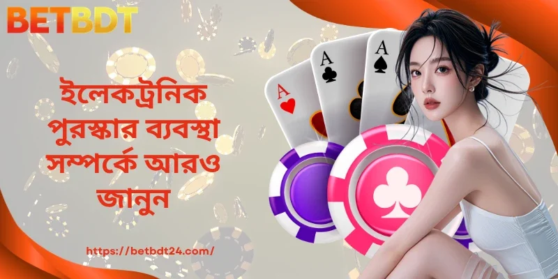ইলেকট্রনিক পুরস্কার ব্যবস্থা সম্পর্কে আরও জানুন