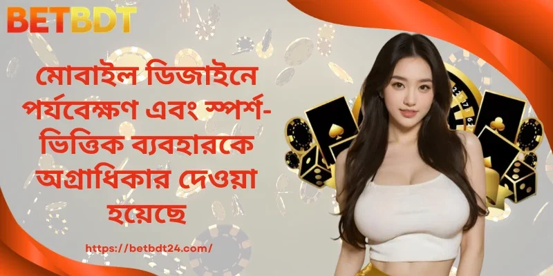 মোবাইল ডিজাইন সহজ ও দ্রুত ব্যবহারের জন্য তৈরি
