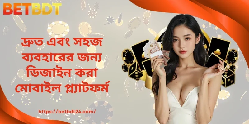 দ্রুত এবং সুবিন্যস্ত ব্যবহারের জন্য ডিজাইন করা মোবাইল প্ল্যাটফর্ম
