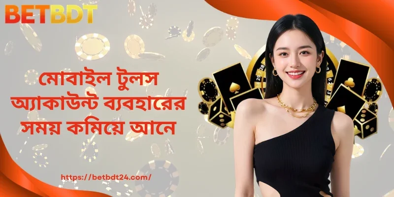 মোবাইল টুল অ্যাকাউন্টের ব্যবহার কমিয়ে দেয়