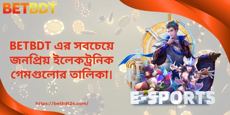 BETBDT এর সবচেয়ে জনপ্রিয় ইলেকট্রনিক গেমগুলোর তালিকা।