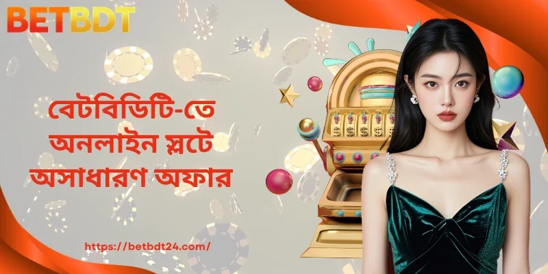 BETBDT-এ অনলাইন স্লটের অসামান্য অফারগুলো