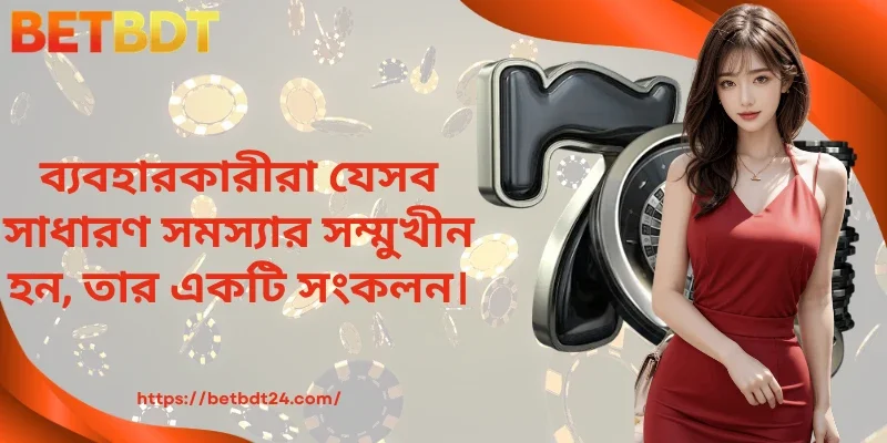 ব্যবহারকারীরা যেসব সাধারণ সমস্যার সম্মুখীন হন, তার একটি সংকলন।