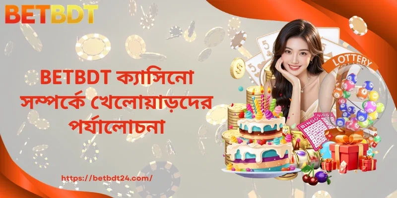 BETBDT ক্যাসিনো সম্পর্কে খেলোয়াড়দের পর্যালোচনা 