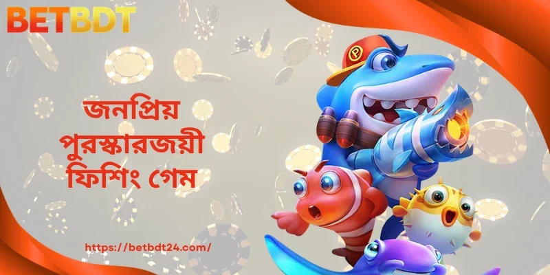জনপ্রিয় পুরস্কারজয়ী ফিশিং গেম