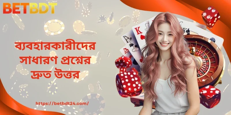 ব্যবহারকারীদের সাধারণ প্রশ্নের দ্রুত উত্তর