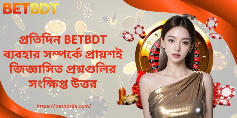 প্রতিদিন BETBDT ব্যবহার সম্পর্কে প্রায়শই জিজ্ঞাসিত প্রশ্নগুলির সংক্ষিপ্ত উত্তর।