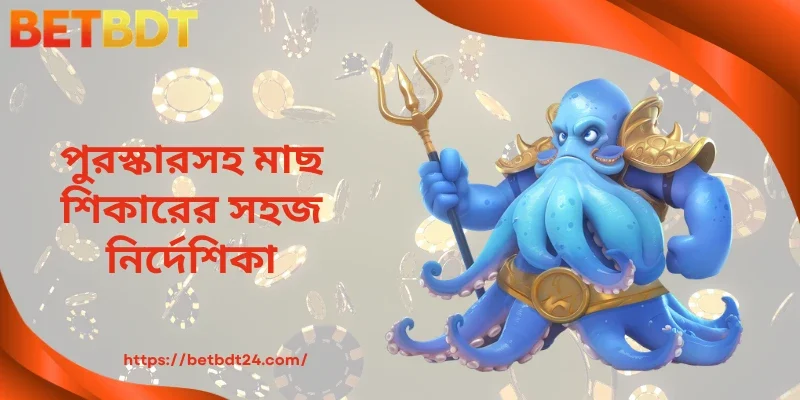 পুরস্কারসহ মাছ শিকারের সহজ নির্দেশিকা