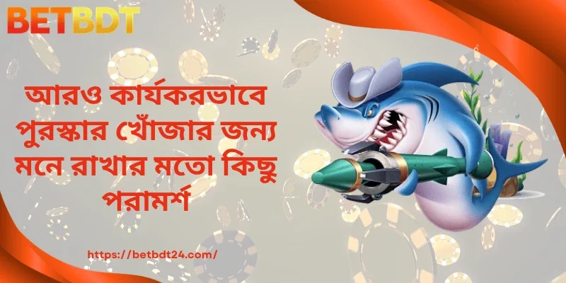 আরও কার্যকরভাবে পুরস্কার খোঁজার জন্য মনে রাখার মতো কিছু পরামর্শ