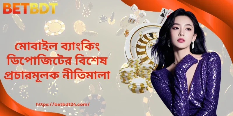 মোবাইল ব্যাংকিং ডিপোজিটের বিশেষ প্রচারমূলক নীতিমালা