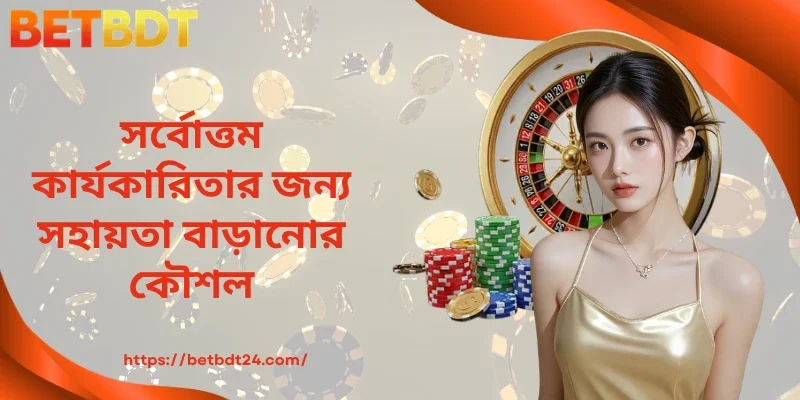 অনুকূল কার্যকারিতার জন্য সহায়তা বৃদ্ধির কৌশল