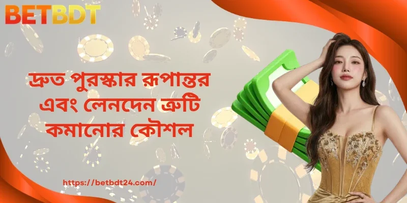 দ্রুত পুরস্কার রূপান্তর এবং লেনদেন ত্রুটি কমানোর কৌশল