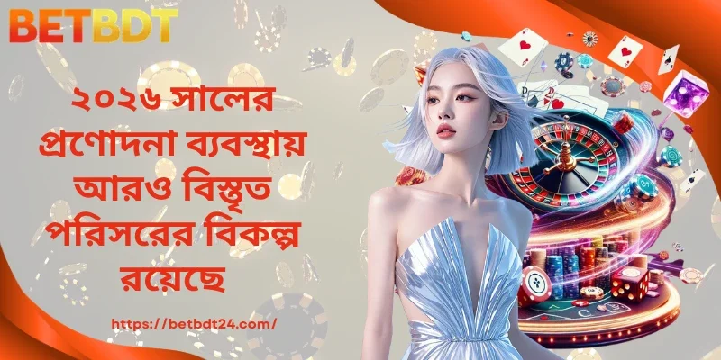 ২০২৬ সালের প্রণোদনা ব্যবস্থায় আরও বিস্তৃত পরিসরের বিকল্প রয়েছে।