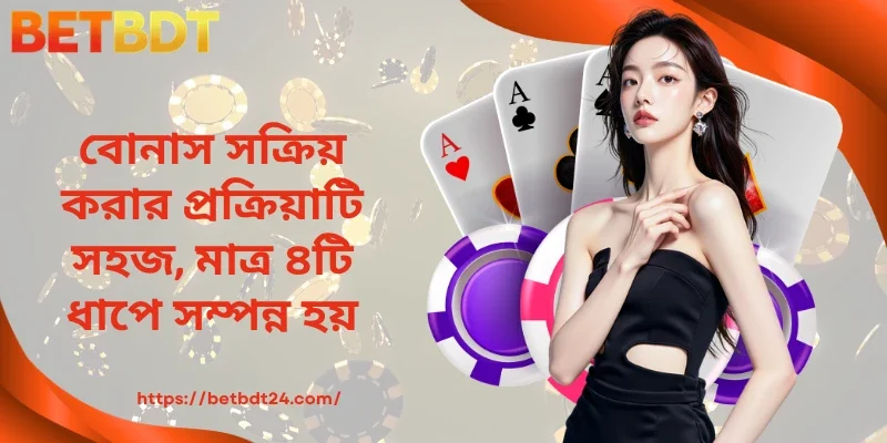 বোনাস সক্রিয় করার প্রক্রিয়াটি সহজ, মাত্র ৪টি ধাপে সম্পন্ন হয়