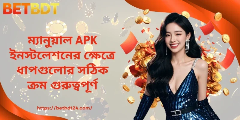 ম্যানুয়াল APK ইনস্টলেশনের ক্ষেত্রে ধাপগুলোর সঠিক ক্রম গুরুত্বপূর্ণ
