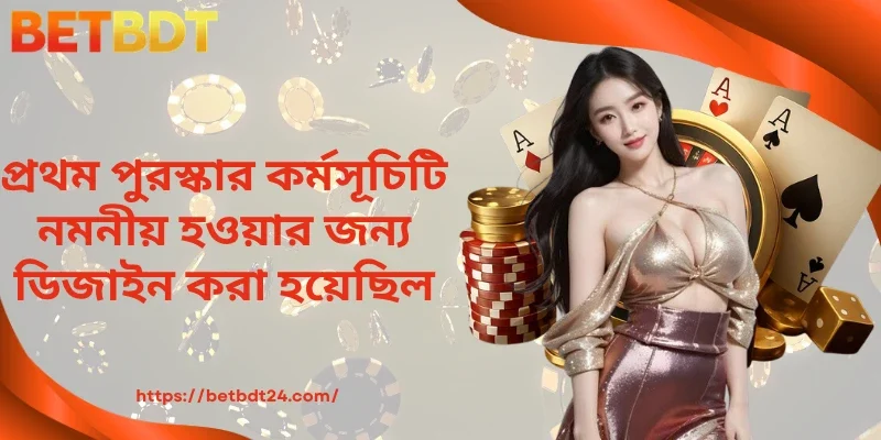 প্রথম পুরস্কার কর্মসূচিটি নমনীয় হওয়ার জন্য ডিজাইন করা হয়েছিল