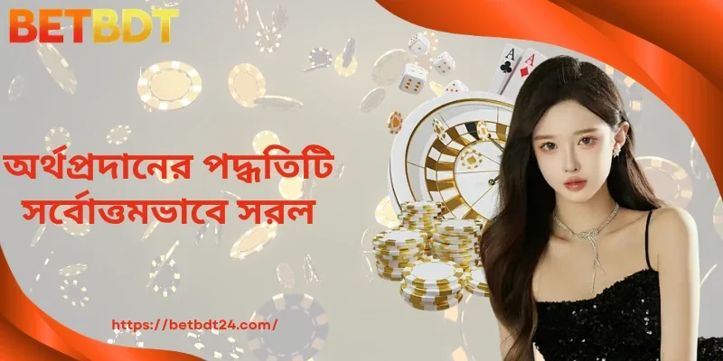 অর্থপ্রদানের পদ্ধতিটি সর্বোত্তমভাবে সরল।