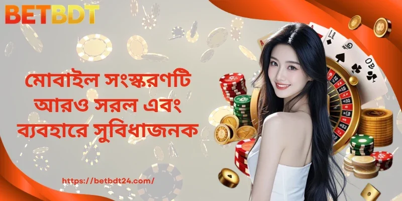 মোবাইল সংস্করণটি আরও সরল এবং ব্যবহার করা সহজ
