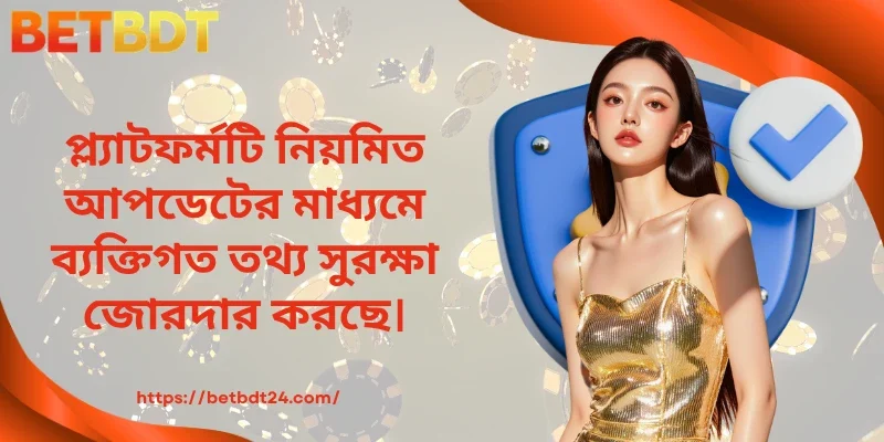প্ল্যাটফর্মটি নিয়মিত আপডেটের মাধ্যমে ব্যক্তিগত তথ্য সুরক্ষা জোরদার করছে।