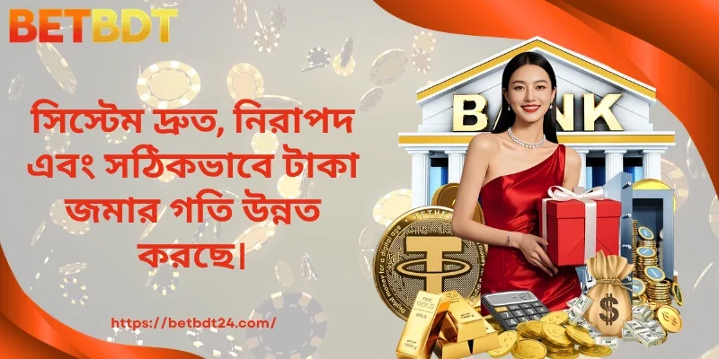 সিস্টেম দ্রুত, নিরাপদ এবং সঠিকভাবে টাকা জমার গতি উন্নত করছে।