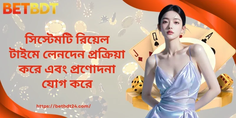 সিস্টেমটি রিয়েল টাইমে লেনদেন প্রক্রিয়া করে এবং প্রণোদনা যোগ করে।