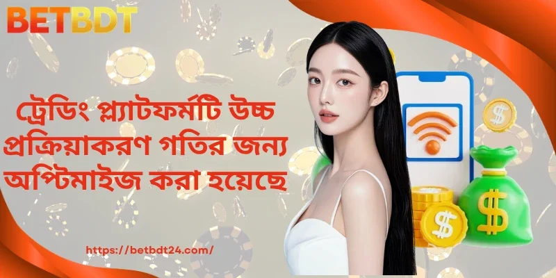 ট্রেডিং প্ল্যাটফর্মটি উচ্চ প্রক্রিয়াকরণ গতির জন্য অপ্টিমাইজ করা হয়েছে