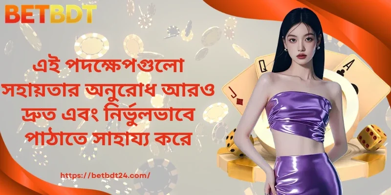 এই পদক্ষেপগুলো সহায়তার অনুরোধ আরও দ্রুত এবং নির্ভুলভাবে পাঠাতে সাহায্য করে।