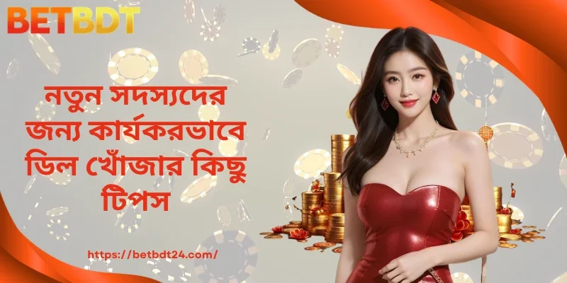 নতুন সদস্যদের জন্য কার্যকরভাবে ডিল খোঁজার কিছু টিপস