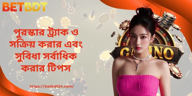 পুরস্কার ট্র্যাক ও সক্রিয় করার এবং সুবিধা সর্বাধিক করার টিপস