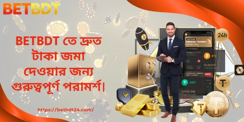BETBDT তে দ্রুত টাকা জমা দেওয়ার জন্য গুরুত্বপূর্ণ পরামর্শ।