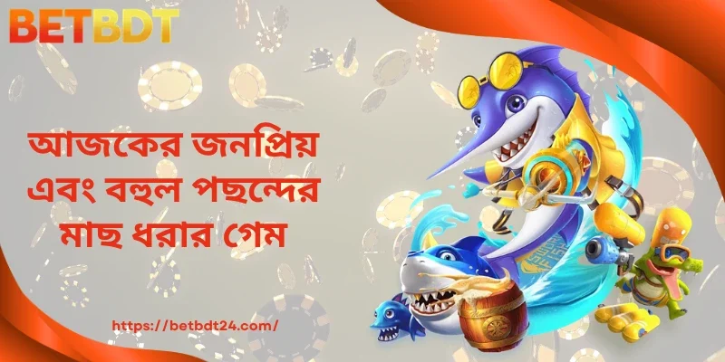 আজকের জনপ্রিয় এবং বহুল পছন্দের মাছ ধরার গেম