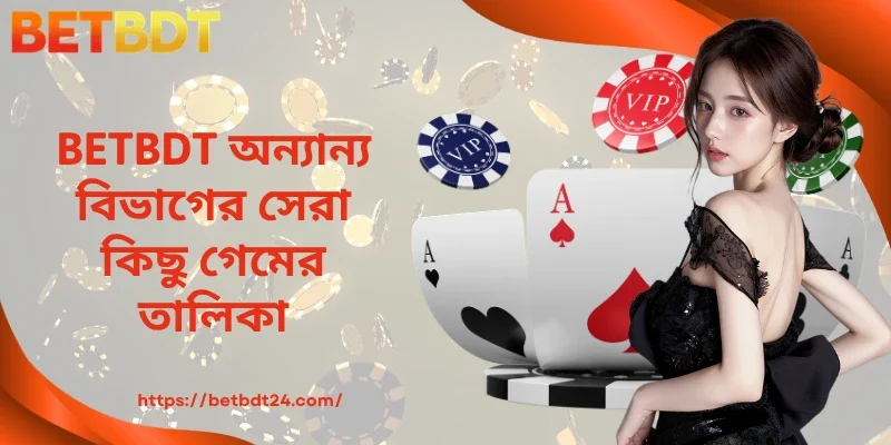 BETBDT অন্যান্য বিভাগের সেরা কিছু গেমের তালিকা