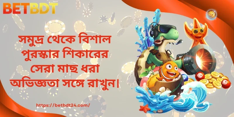 সমুদ্র থেকে বিশাল পুরস্কার শিকারের সেরা মাছ ধরা অভিজ্ঞতা সঙ্গে রাখুন।