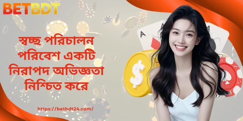 স্বচ্ছ পরিচালন পরিবেশ একটি নিরাপদ অভিজ্ঞতা নিশ্চিত করে