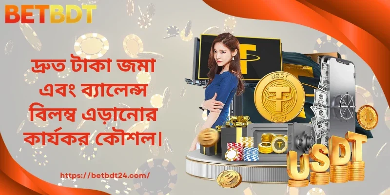 দ্রুত টাকা জমা এবং ব্যালেন্স বিলম্ব এড়ানোর কার্যকর কৌশল।