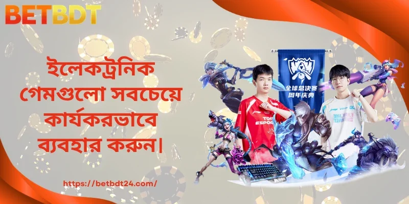 ইলেকট্রনিক গেমগুলো সবচেয়ে কার্যকরভাবে ব্যবহার করুন।