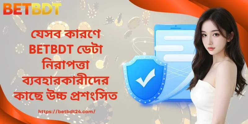যেসব কারণে BETBDT ডেটা নিরাপত্তা ব্যবহারকারীদের কাছে উচ্চ প্রশংসিত
