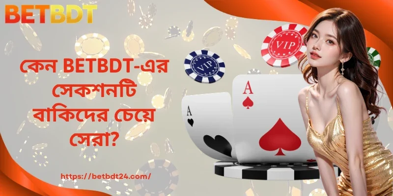 কেন BETBDT-এর সেকশনটি বাকিদের চেয়ে সেরা?